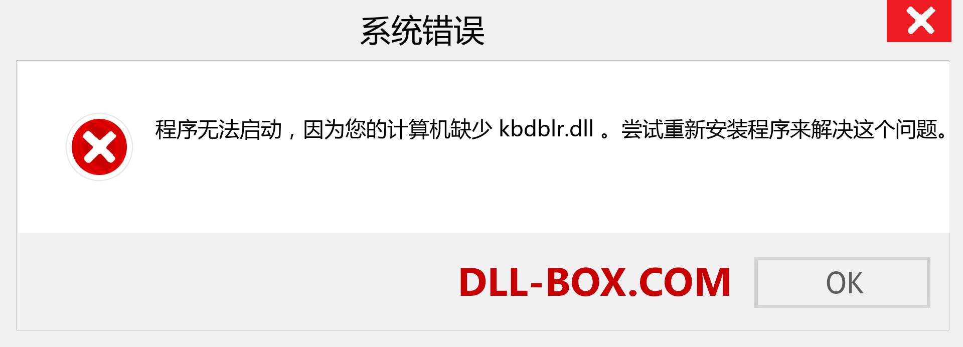 kbdblr.dll 文件丢失？。 适用于 Windows 7、8、10 的下载 - 修复 Windows、照片、图像上的 kbdblr dll 丢失错误